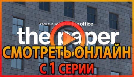 Смотреть сериал Газета 1 серии 1 сезона